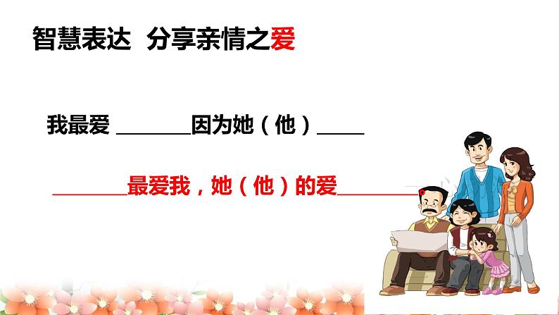 7.2+爱在家人间+课件-2023-2024学年统编版道德与法治七年级上册 (7)第5页