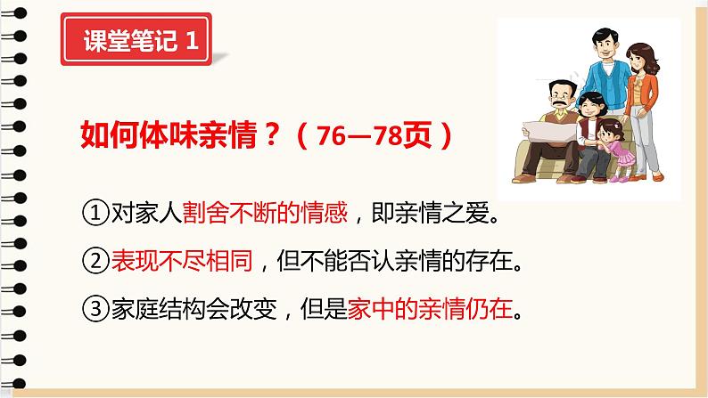 7.2+爱在家人间+课件-2023-2024学年统编版道德与法治七年级上册 (7)第8页