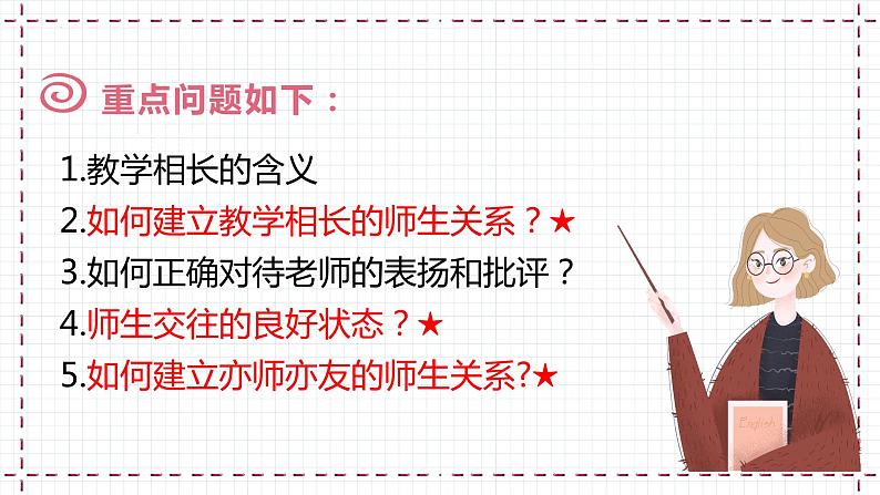 6.2+师生交往+课件-2023-2024学年统编版道德与法治七年级上册 (4)02