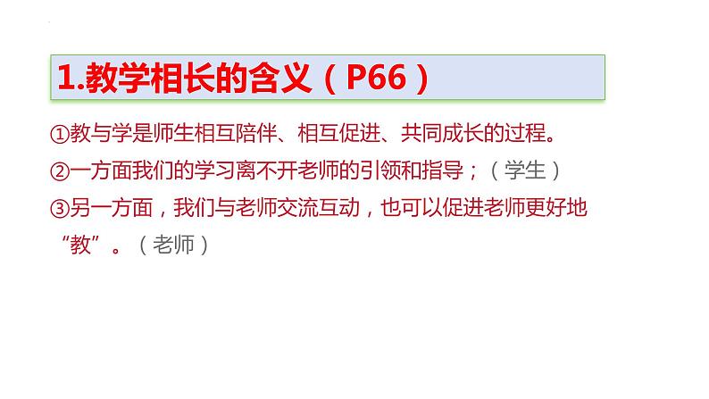 6.2+师生交往+课件-2023-2024学年统编版道德与法治七年级上册 (4)07