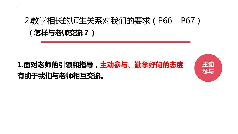 6.2+师生交往+课件-2023-2024学年统编版道德与法治七年级上册 (4)08