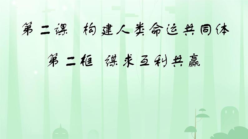 2.2+谋求互利共赢+课件-2023-2024学年统编版道德与法治九年级下册第1页