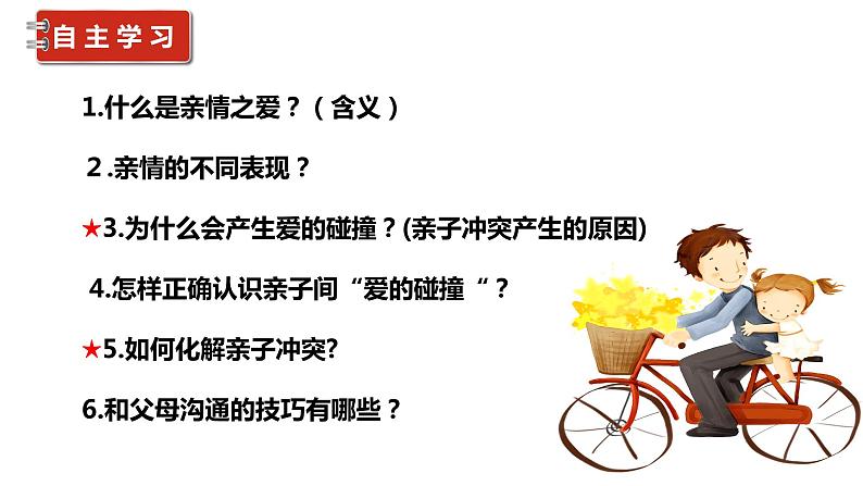 7.2+爱在家人间+课件-2023-2024学年统编版道德与法治七年级上册 (1)03