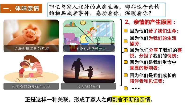 7.2+爱在家人间+课件-2023-2024学年统编版道德与法治七年级上册 (1)07