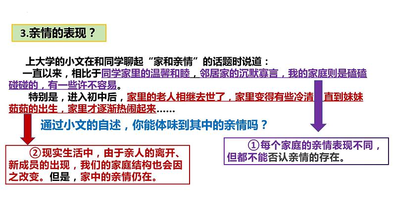 7.2+爱在家人间+课件-2023-2024学年统编版道德与法治七年级上册 (1)08