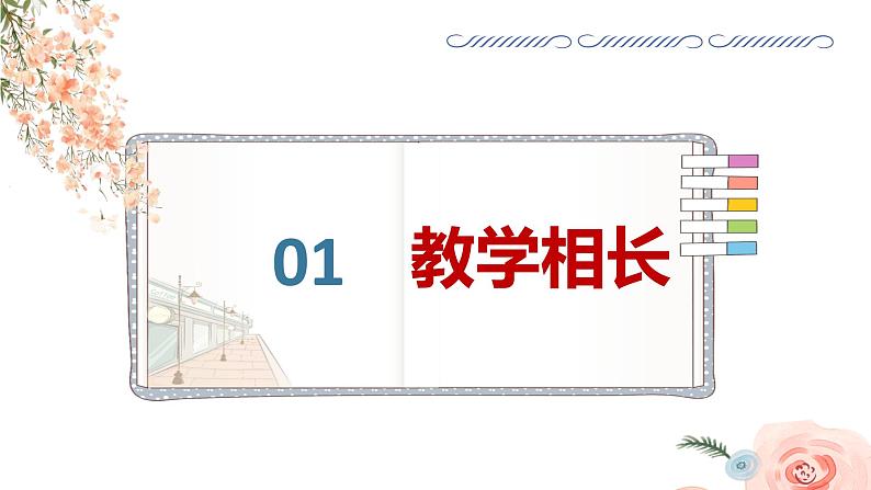 6.2+师生交往+课件-2023-2024学年统编版道德与法治七年级上册 (6)02