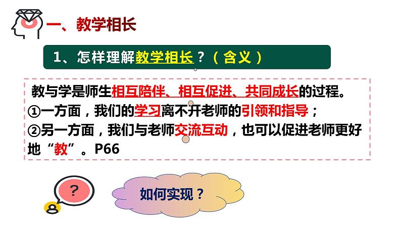 6.2+师生交往+课件-2023-2024学年统编版道德与法治七年级上册 (6)03