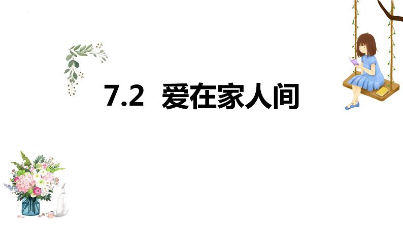 7.2+爱在家人间+课件-2023-2024学年统编版道德与法治七年级上册 (8)第1页