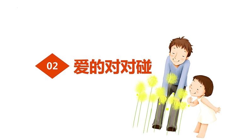 7.2+爱在家人间+课件-2023-2024学年统编版道德与法治七年级上册 (8)第6页