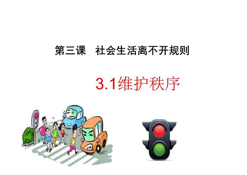 3.1+维护秩序+课件-2023-2024学年统编版道德与法治八年级上册01