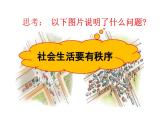 3.1+维护秩序+课件-2023-2024学年统编版道德与法治八年级上册