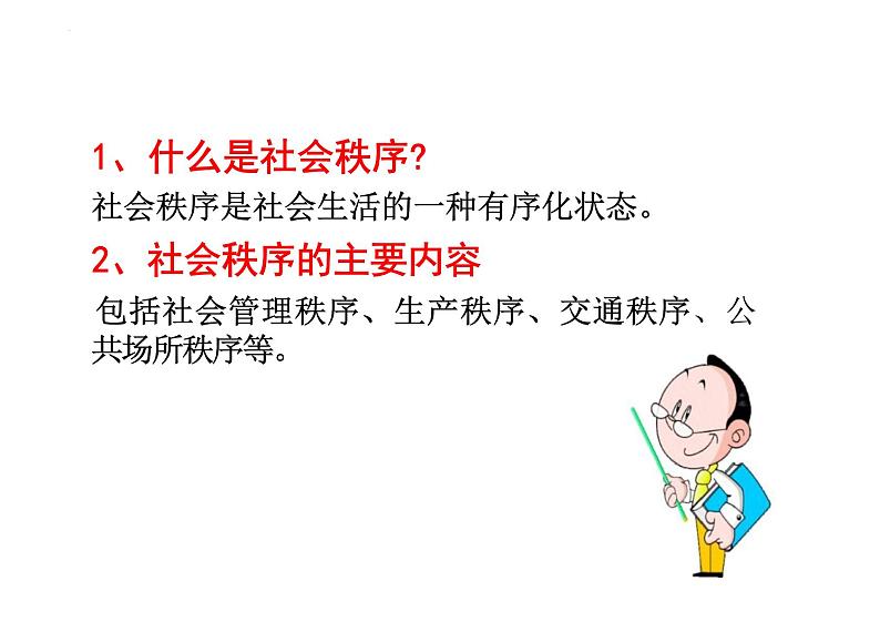 3.1+维护秩序+课件-2023-2024学年统编版道德与法治八年级上册04