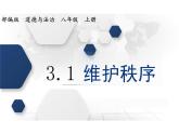 3.1+维护秩序+课件-2023-2024学年统编版道德与法治八年级上册 (3)