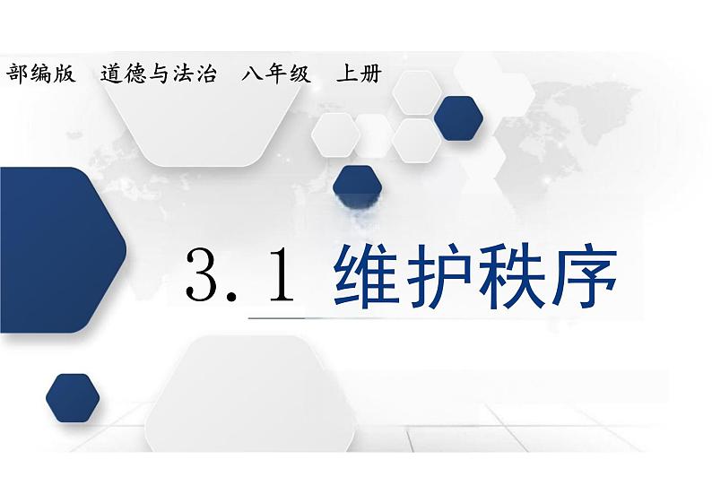 3.1+维护秩序+课件-2023-2024学年统编版道德与法治八年级上册 (3)01