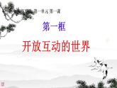 1.1+开放互动的世界+课件-2023-2024学年统编版道德与法治九年级下册
