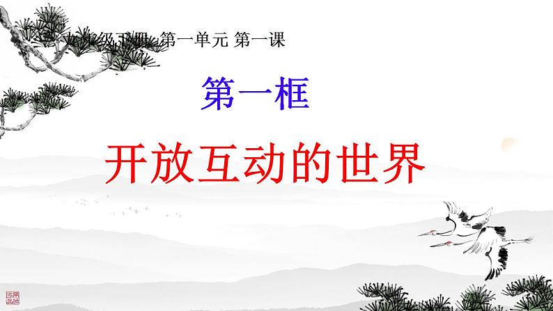 1.1开放互动的世界课件-2023-2024学年统编版道德与法治九年级下册第1页