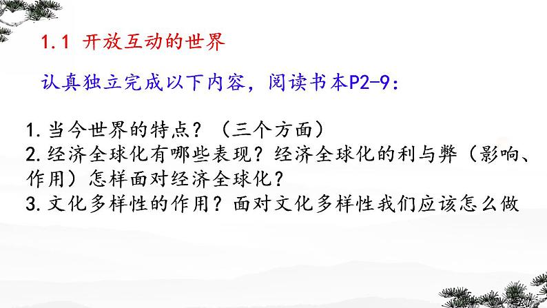 1.1开放互动的世界课件-2023-2024学年统编版道德与法治九年级下册第2页