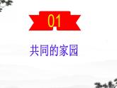 1.1+开放互动的世界+课件-2023-2024学年统编版道德与法治九年级下册