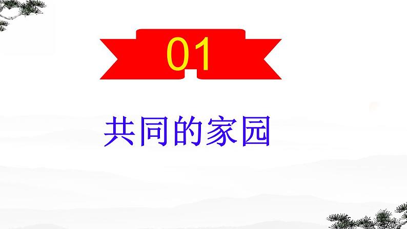 1.1开放互动的世界课件-2023-2024学年统编版道德与法治九年级下册第3页