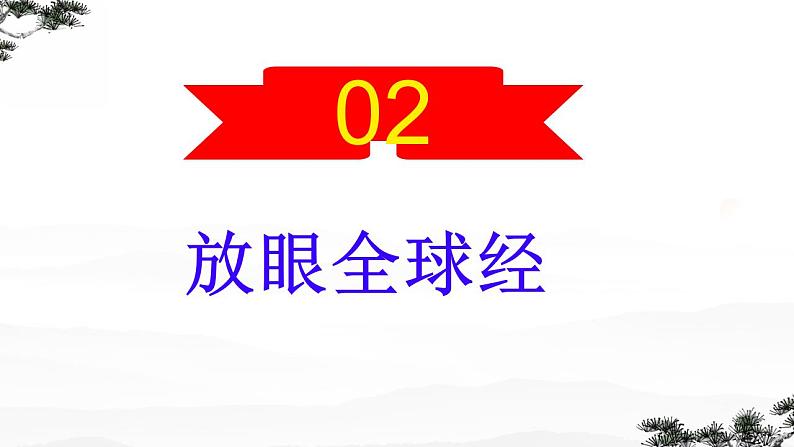 1.1开放互动的世界课件-2023-2024学年统编版道德与法治九年级下册第5页