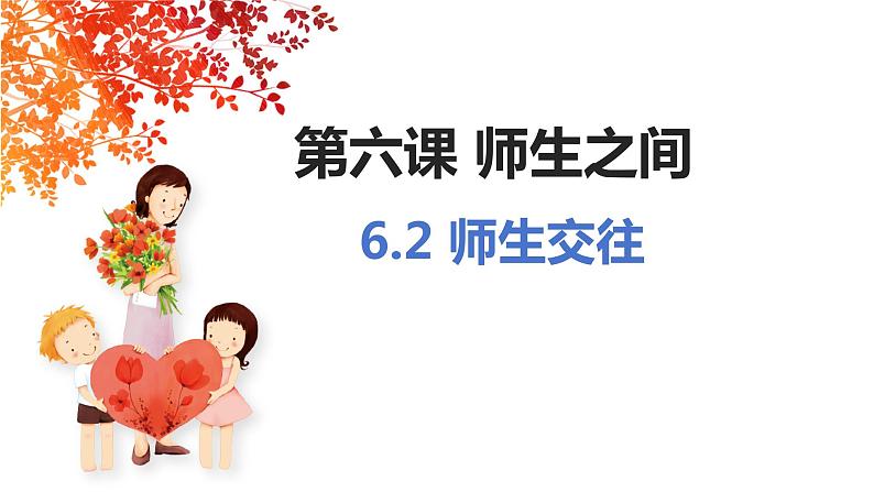 6.2+师生交往+课件-2023-2024学年统编版道德与法治七年级上册 (3)第1页