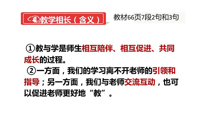 6.2+师生交往+课件-2023-2024学年统编版道德与法治七年级上册 (3)第4页