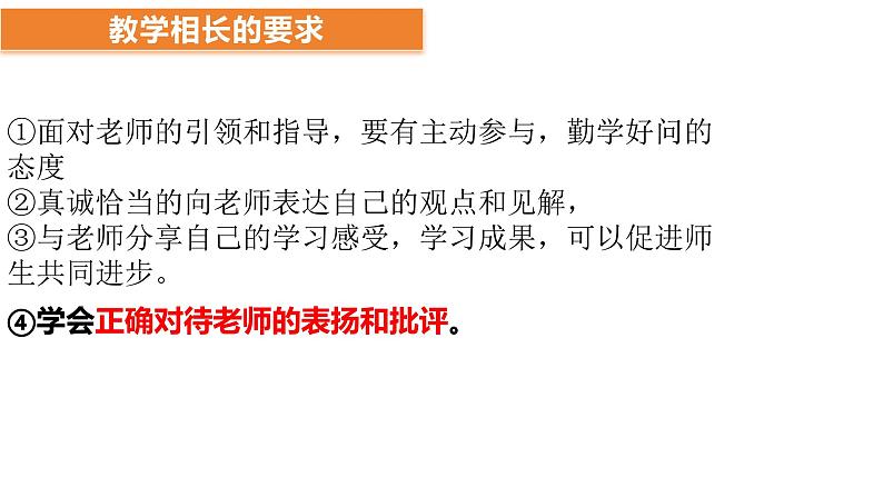 6.2+师生交往+课件-2023-2024学年统编版道德与法治七年级上册 (3)第6页