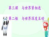 3.2+与世界深度互动+课件-2023-2024学年统编版道德与法治九年级下册