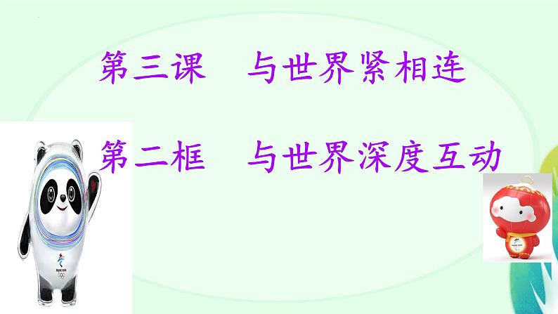 3.2+与世界深度互动+课件-2023-2024学年统编版道德与法治九年级下册第2页