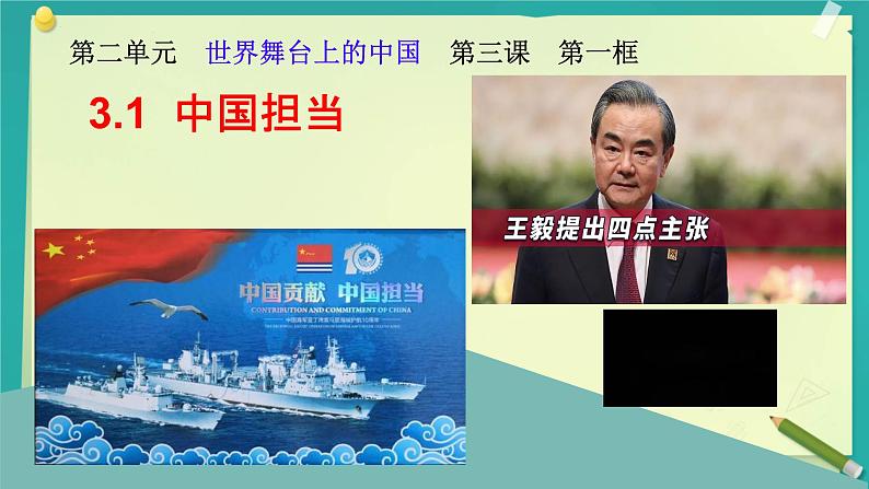 3.1+中国担当+课件-2023-2024学年统编版道德与法治九年级下册01