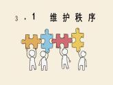 3.1+维护秩序+课件-2023-2024学年统编版道德与法治八年级上册 (4)