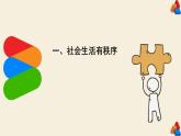 3.1+维护秩序+课件-2023-2024学年统编版道德与法治八年级上册 (4)