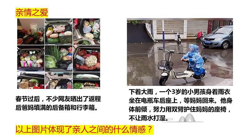 7.2+爱在家人间+课件-2023-2024学年统编版道德与法治七年级上册 (5)第2页