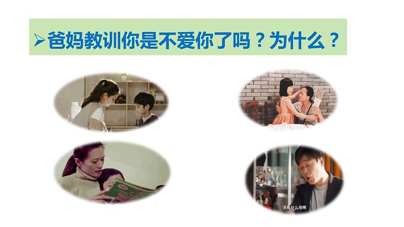 7.2+爱在家人间+课件-2023-2024学年统编版道德与法治七年级上册 (5)第6页