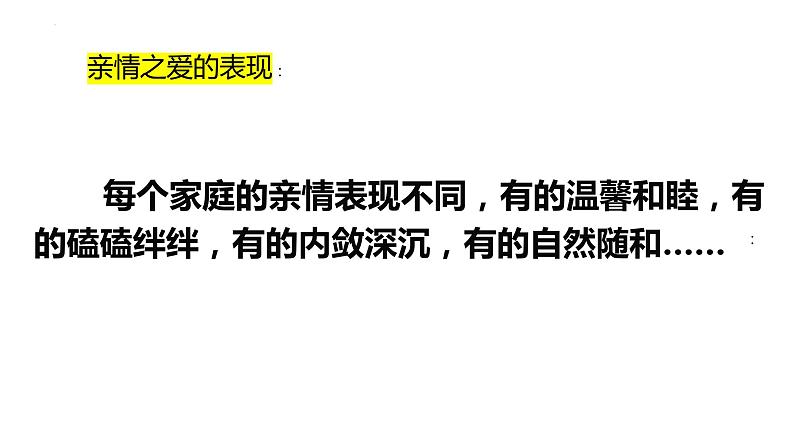 7.2+爱在家人间+课件-2023-2024学年统编版道德与法治七年级上册 (5)第7页