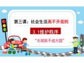 3.1+维护秩序+课件-2023-2024学年统编版道德与法治八年级上册 (2)