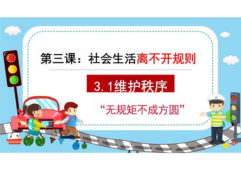 3.1+维护秩序+课件-2023-2024学年统编版道德与法治八年级上册 (2)第1页