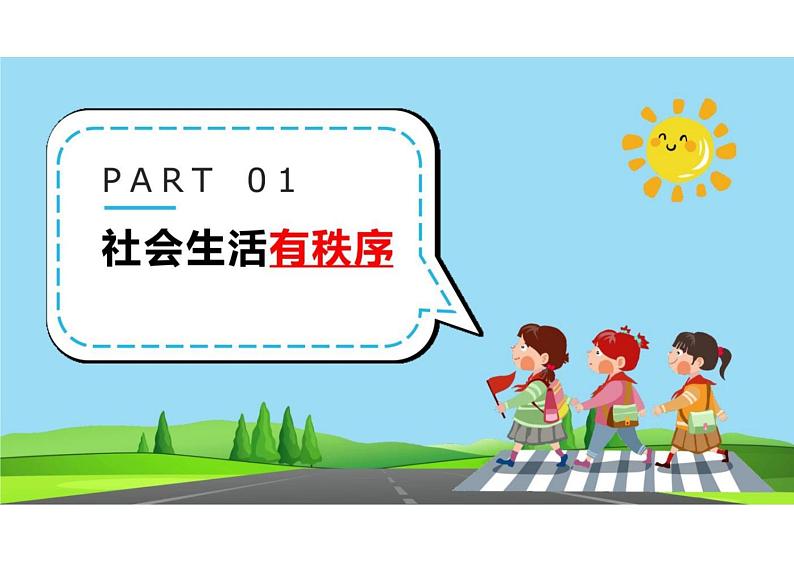 3.1+维护秩序+课件-2023-2024学年统编版道德与法治八年级上册 (2)第3页