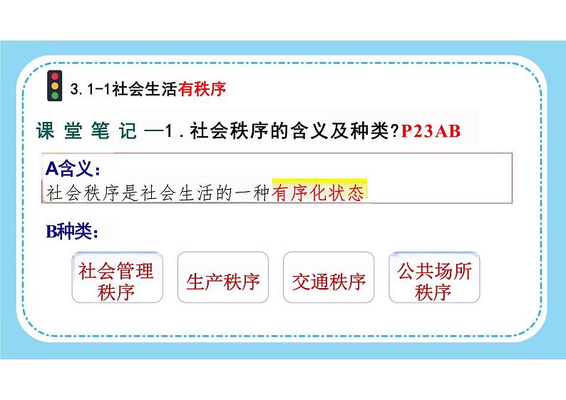 3.1+维护秩序+课件-2023-2024学年统编版道德与法治八年级上册 (2)第5页