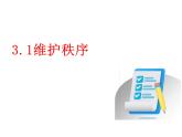 3.1+维护秩序+课件-2023-2024学年统编版道德与法治八年级上册+