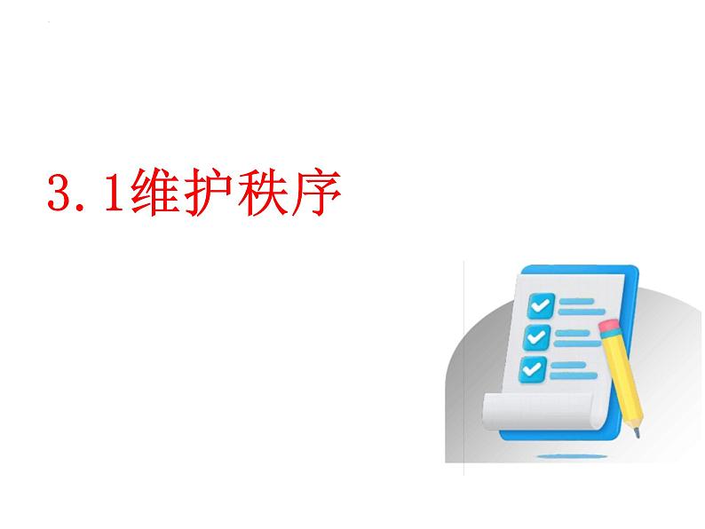 3.1+维护秩序+课件-2023-2024学年统编版道德与法治八年级上册+01