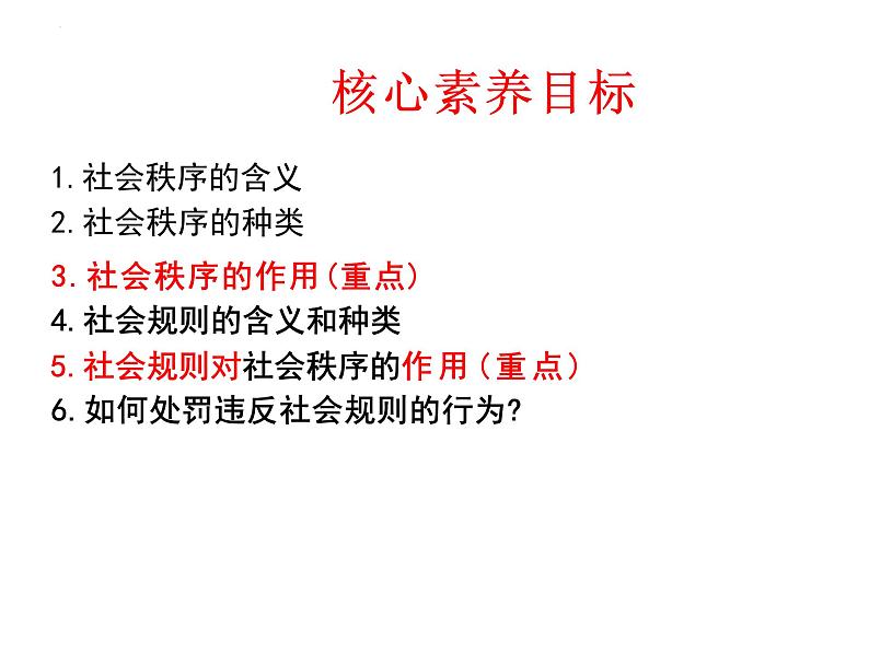 3.1+维护秩序+课件-2023-2024学年统编版道德与法治八年级上册+02