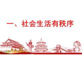 3.1+维护秩序+课件-2023-2024学年统编版道德与法治八年级上册+