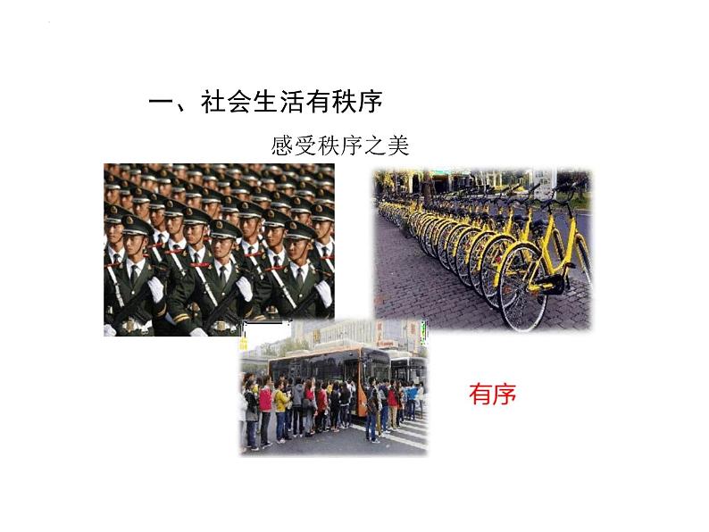 3.1+维护秩序+课件-2023-2024学年统编版道德与法治八年级上册+04