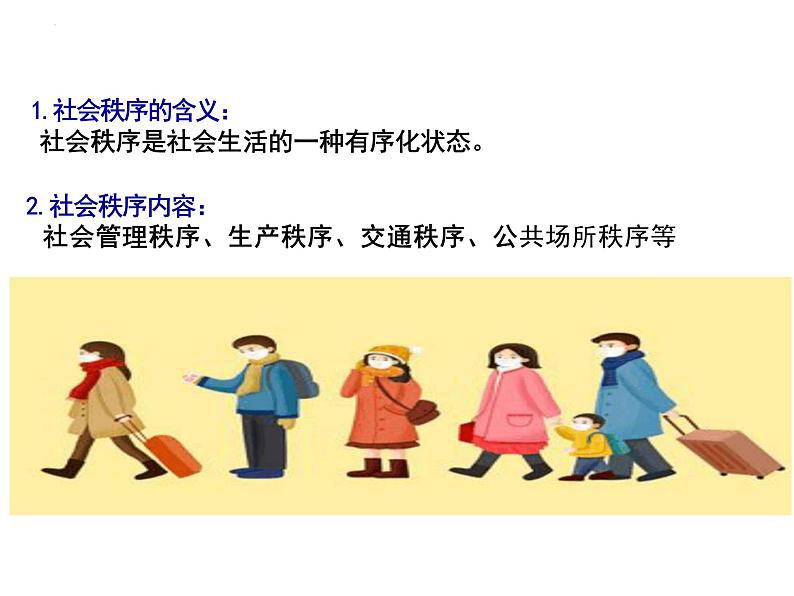 3.1+维护秩序+课件-2023-2024学年统编版道德与法治八年级上册+05
