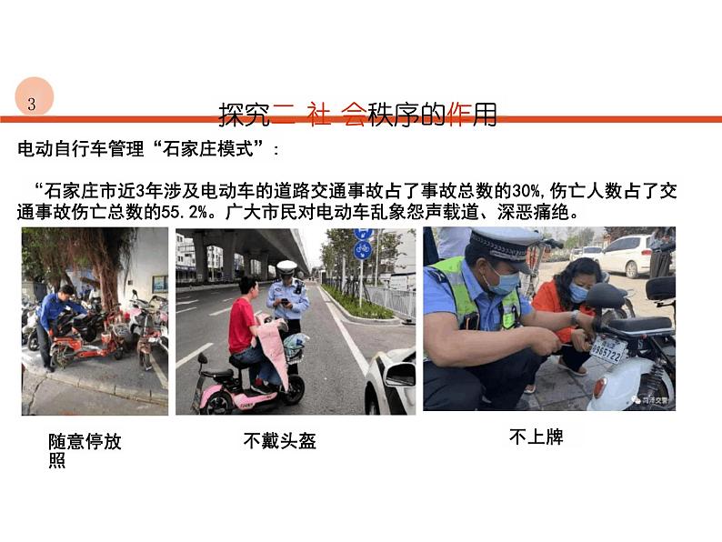 3.1+维护秩序+课件-2023-2024学年统编版道德与法治八年级上册+06