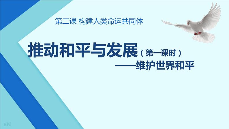 2.1+推动和平与发展+课件-2022-2023学年统编版道德与法治九年级下册 (1)01