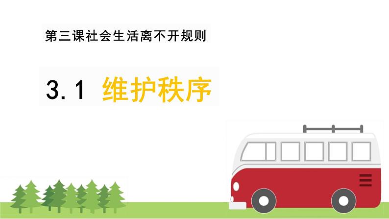 3.1+维护秩序+课件-2023-2024学年统编版道德与法治八年级上册 (5)01