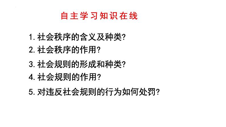 3.1+维护秩序+课件-2023-2024学年统编版道德与法治八年级上册 (5)03