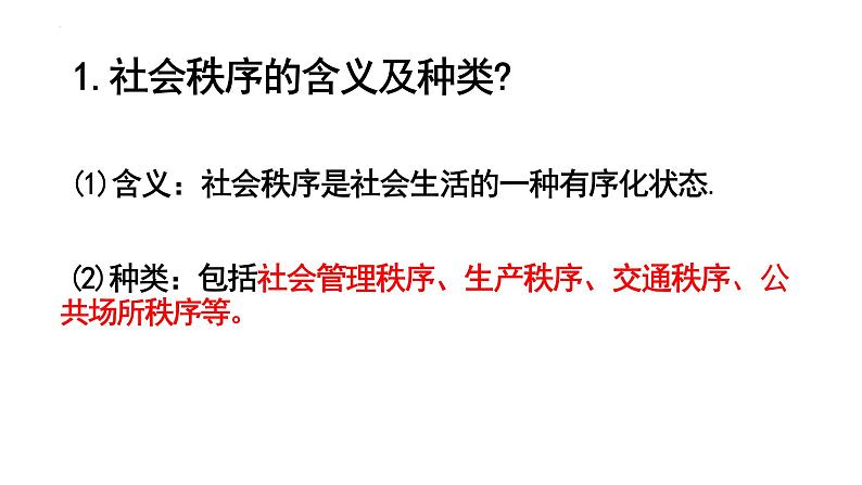 3.1+维护秩序+课件-2023-2024学年统编版道德与法治八年级上册 (5)04